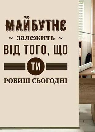 Наклейка на стену (стекло, мебель, зеркало, металл) "праздний зависит от того, что ты делаешь сегодня"1 фото