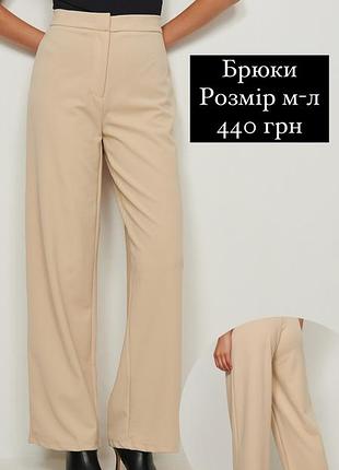 Брюки