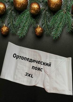 ⛄🌲favis ортопедичний пояс для спини білий 3xl⛄🌲
