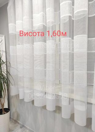 Тюль короткий  білий  смужками  жакард, висота 1,6 м 🔥