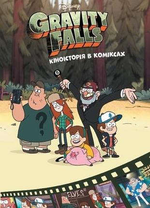 Дитяча книга кіноісторія у коміксах gravity falls фолз гравіті фолз