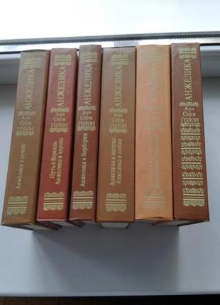 Книги "анжеліка" 6 томів ан і серж голон 1992-1993 роки нюанс3 фото