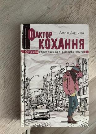 Книга «фактор кохання»