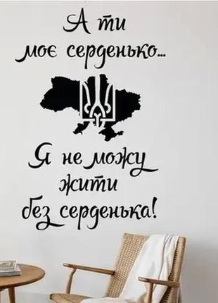 Наклейка на стіну (скло, меблі, дзеркало, метал) "мапа україни. а ти моє серденько. я не можу жити..