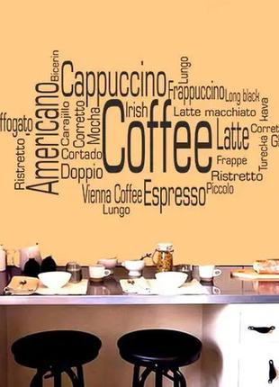 Наклейка "кофе. coffee. cappuccino. americano. наименование кофе" на стену, стекло, мебель, зеркало