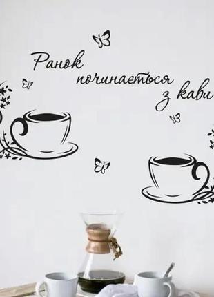 Наклейка "кава. coffee. ранок починається з кави. чашки з кавою" на стіну, скло, меблі, дзеркало