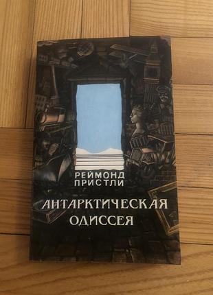 Антарктична одисея пригоди цікава книга