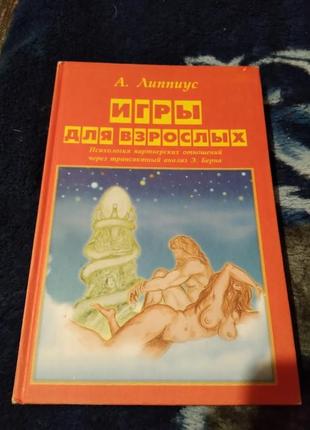 А. липпиус. игры для взрослых. психология. книга