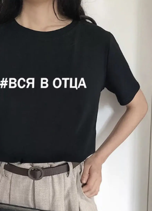 1+1=3!! футболка с принтом #вся в отца