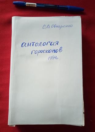 Антология гороскопов.овчаренко 1994г