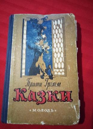 Сказки.братья гримм.1954г сказки европы