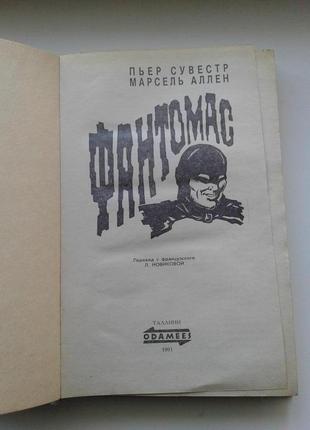 Книга "фантомас" п'єр сувестр, марсель ален 1991 р. таллін4 фото