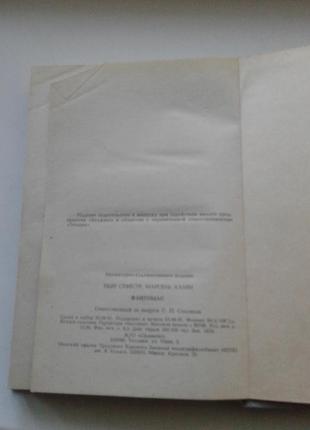 Книга "фантомас" п'єр сувестр, марсель ален 1991 р. таллін6 фото