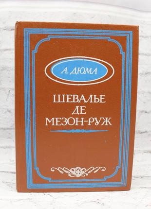 Шевалье де мезон-руж. александр дюма. 1991г. 320с. книга б/у.