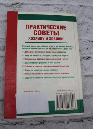 Практичні поради господареві та господині. корисна книга порад. 2010г. 240с. книга б/у.2 фото