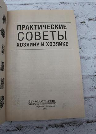 Практичні поради господареві та господині. корисна книга порад. 2010г. 240с. книга б/у.5 фото