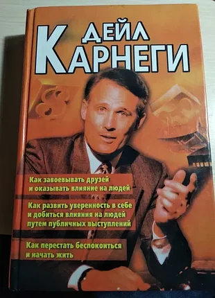 Книга дейл карнеги завоевываем друзей 2005