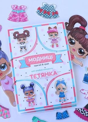 Альбом-одягалочка на липучках "модниці lol"