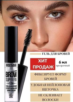 Гель-фиксатор для бровей luxvisage brow super fix 12h суперсильной фиксации.1 фото