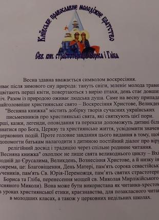 Християнська книжечка для дітей. весняна книжка