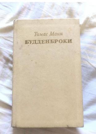 Томас манн будденброки класика німецька