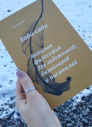 Стимулирует корен: ваби-саби. японская философия для художников, дизайнеров и писателей.