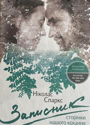 Николас спаркс защитник