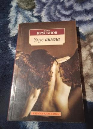 Укус ангела. книга павел крусанов