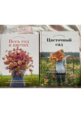 Книги бензакейн ерін весь рік у квітах та квітковий сад для флористів2 фото