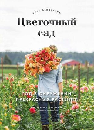 Книги бензакейн ерін весь рік у квітах та квітковий сад для флористів7 фото