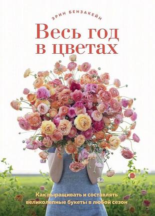 Книги бензакейн ерін весь рік у квітах та квітковий сад для флористів1 фото