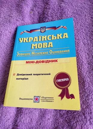 Міні довідник з української мови, словник