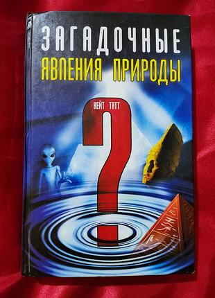 Книга “загадочные явления природы”