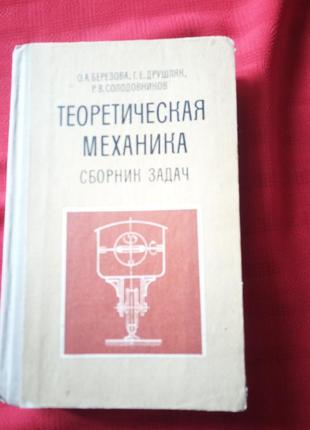 Теоретическая механика.сборник задач.березова друшляк солодовников1 фото