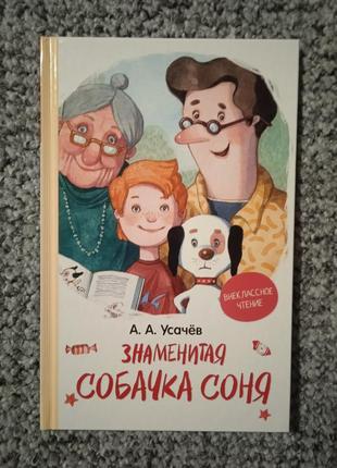 Книга нове собачка соня