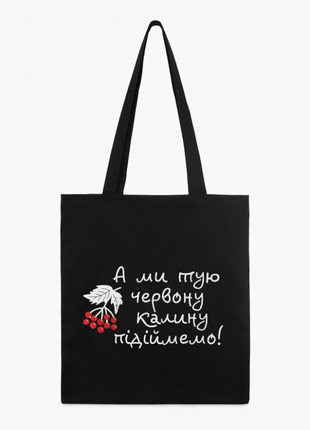 Шоппер сумка чорна тканинна натуральна з принтом екосумка шопер екоторба патріотична2 фото
