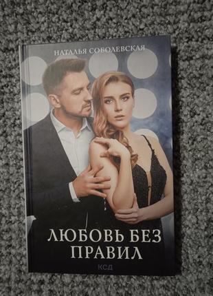 Книга нова любов без правил