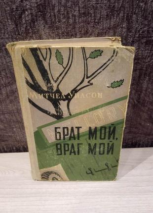 Митчел уилсон "брат мой, враг мой"