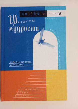 20 шагов к мудрости. дженифер джеймс.