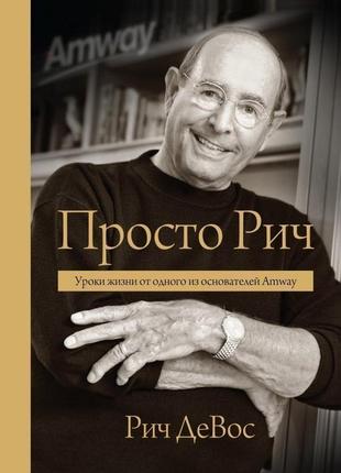 Просто рич. уроки життя від одного з засновників amway