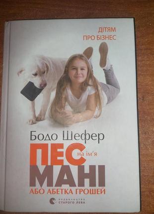 Книжка пес мані, абетка грошей