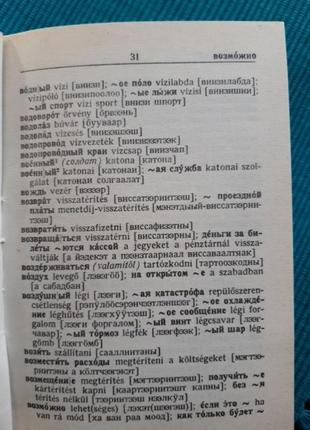 Словарь русско-венгерский и венгерско-русский 2а в 1ом6 фото