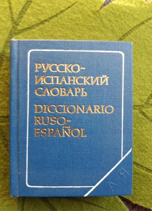 Словарь русско-испанский