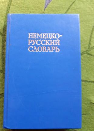 Словарь немецко-русский1 фото