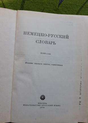 Словарь немецко-русский2 фото