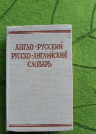 Словарь 2а в 1ом англо-русский/русско-английский