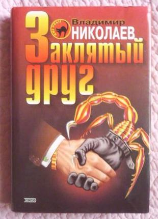 Заклятий друг. роман. владисвіт ніколаїв