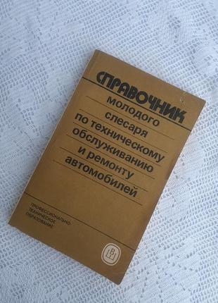 1985 год! справочник молодого слесаря по техническому обслуживанию и ремонту автомобилей схемы таблицы машины автомобили советская ретро книга техника