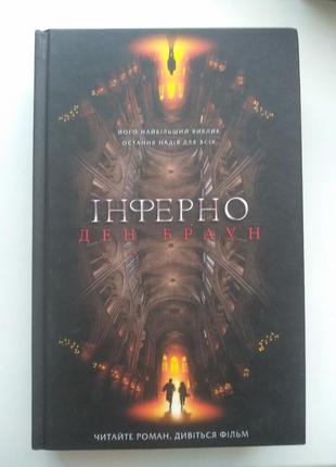 Книга "інферно" ден браун