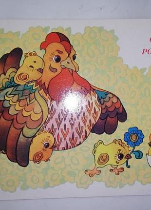 Открытка ссср *с днем рождения! *.